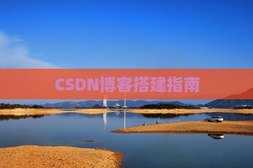 CSDN博客搭建指南