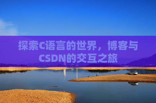 探索C语言的世界，博客与CSDN的交互之旅